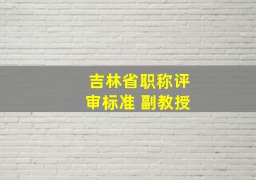 吉林省职称评审标准 副教授